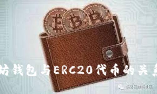 以太坊钱包与ERC20代币的关系解读