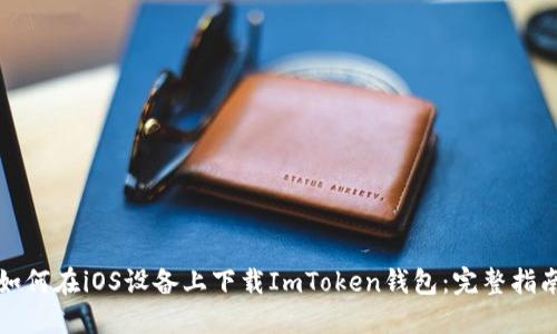 如何在iOS设备上下载ImToken钱包：完整指南