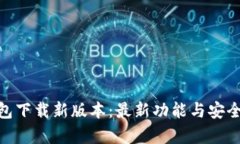 imToken钱包下载新版本：最