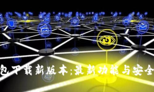 imToken钱包下载新版本：最新功能与安全性全面解析