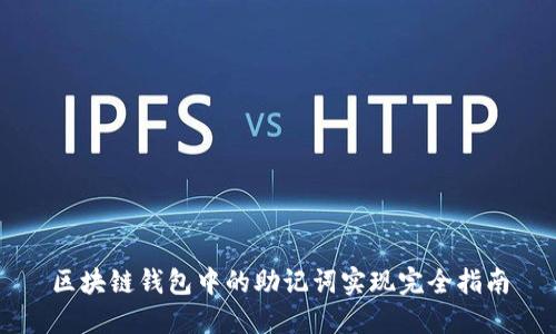 区块链钱包中的助记词实现完全指南