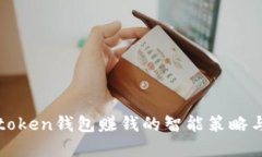 : 使用imtoken钱包赚钱的智