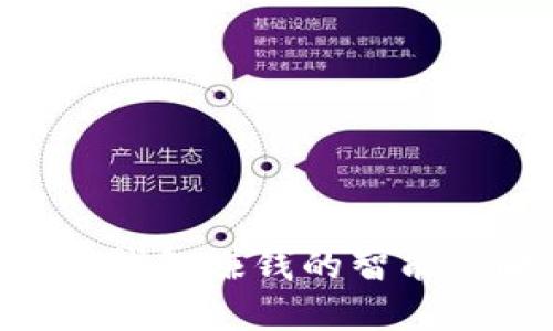 : 使用imtoken钱包赚钱的智能策略与实用技巧