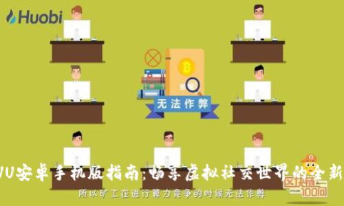  IMVU安卓手机版指南：畅享虚拟社交世界的全新体验