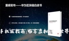  IMVU安卓手机版指南：畅享
