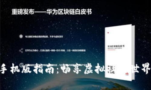  IMVU安卓手机版指南：畅享虚拟社交世界的全新体验