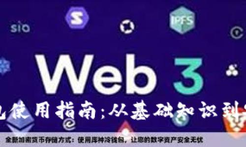 比特币钱包使用指南：从基础知识到安全性详解