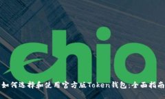 如何选择和使用官方版T
