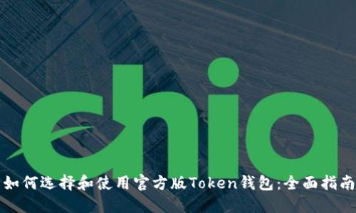 如何选择和使用官方版Token钱包：全面指南