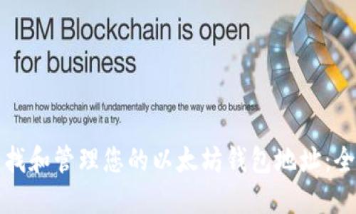 如何寻找和管理您的以太坊钱包地址：全面指南