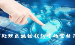 如何处理区块链钱包中的
