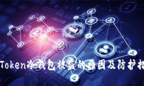 imToken冷钱包被盗的原因及防护措施