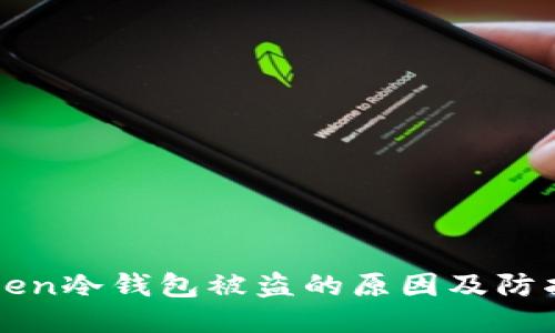 imToken冷钱包被盗的原因及防护措施