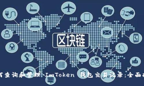 如何查询和管理 ImToken 钱包交易记录：全面指南