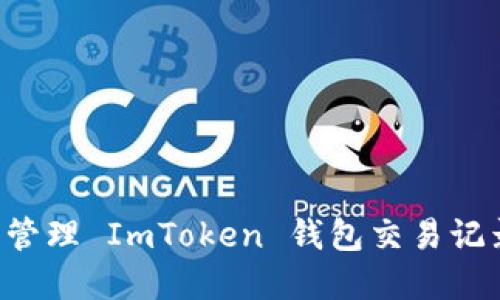 如何查询和管理 ImToken 钱包交易记录：全面指南