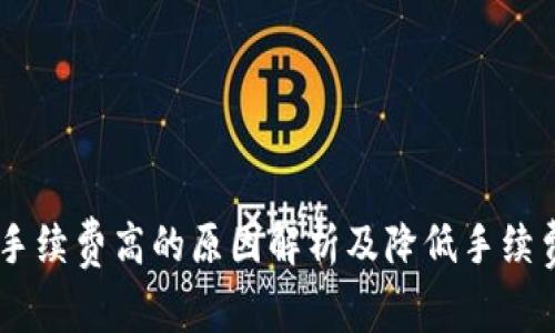 IM钱包手续费高的原因解析及降低手续费的方法