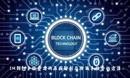 IM钱包手续费高的原因解析及降低手续费的方法
