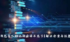 : IM钱包导入助记词后币不