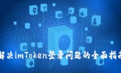 解决imToken登录问题的全面
