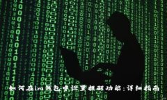 如何在im钱包中设置提醒功