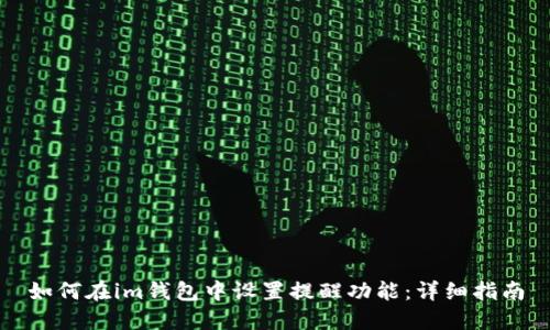 如何在im钱包中设置提醒功能：详细指南