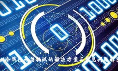 IM冷钱包无法提现的解决方
