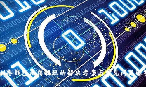 IM冷钱包无法提现的解决方案与常见问题解答