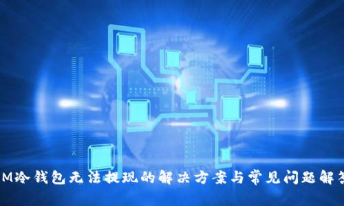 IM冷钱包无法提现的解决方案与常见问题解答