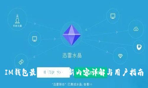 IM钱包最新版本更新内容详解与用户指南