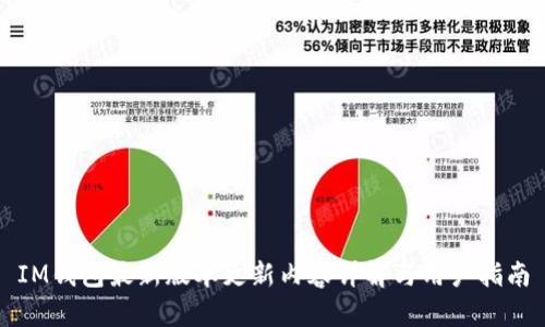 IM钱包最新版本更新内容详解与用户指南