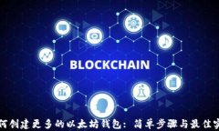 如何创建更多的以太坊钱