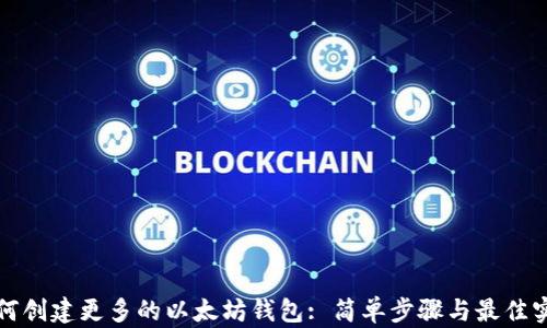 
如何创建更多的以太坊钱包: 简单步骤与最佳实践