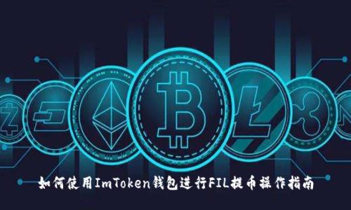 如何使用ImToken钱包进行FIL提币操作指南