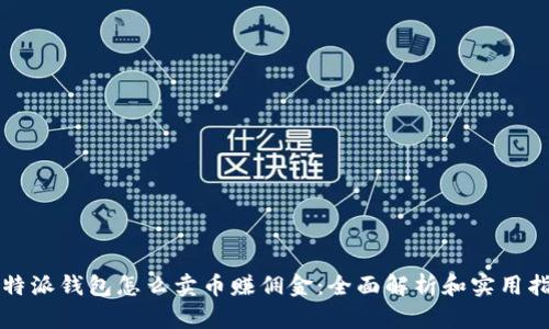 比特派钱包怎么卖币赚佣金：全面解析和实用指南