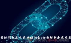 比特派钱包怎么卖币赚佣