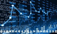 如何安全地提取比特币钱