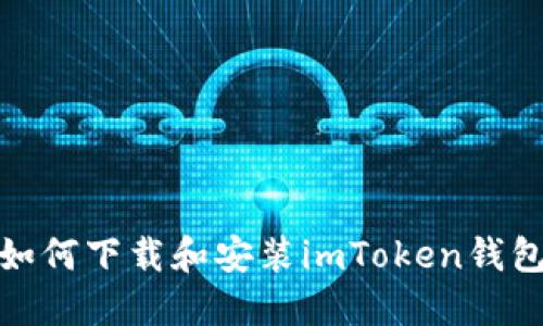 : 苹果用户如何下载和安装imToken钱包的详细指南