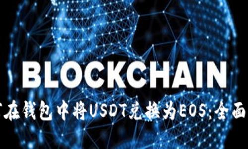 如何在钱包中将USDT兑换为EOS：全面指南