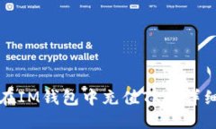 如何在IM钱包中充值TRX：详