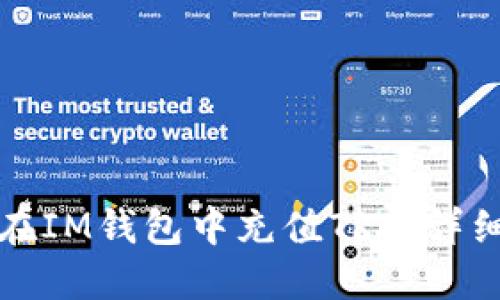 如何在IM钱包中充值TRX：详细指南