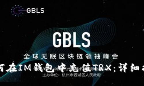如何在IM钱包中充值TRX：详细指南