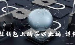 如何在易赫钱包上购买以