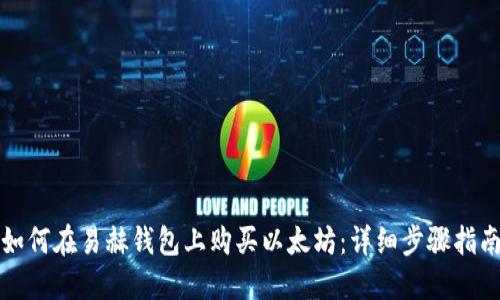 如何在易赫钱包上购买以太坊：详细步骤指南