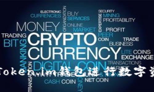 如何安全使用Token.im钱包进行数字资产管理与交易
