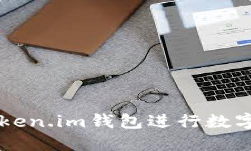 如何安全使用Token.im钱包进行数字资产管理与交易