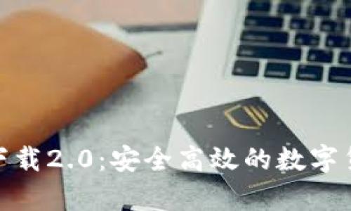 imToken安卓版下载2.0：安全高效的数字货币钱包使用指南