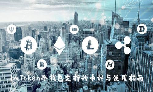 imToken冷钱包支持的币种与使用指南