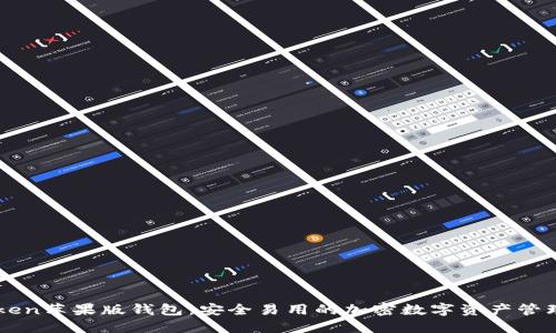 imToken苹果版钱包：安全易用的加密数字资产管理工具