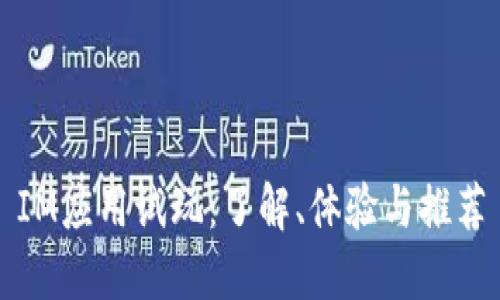 IM应用试玩：了解、体验与推荐
