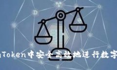 如何在ImToken中安全高效地